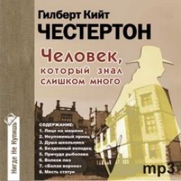 Человек, который знал слишком много