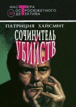 Сочинитель убийств (В помиловании отказать)