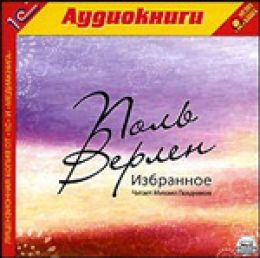 Избранное. Верлен Поль