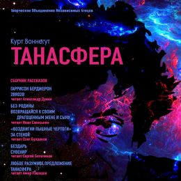 Танасфера (Сборник рассказов)