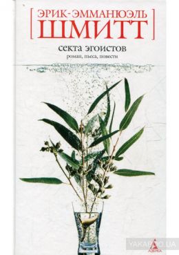 Секта Эгоистов