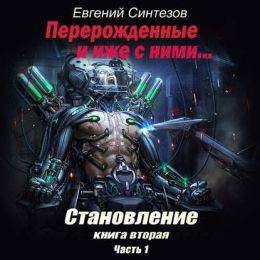 Становление