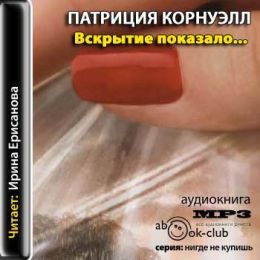 Вскрытие показало...