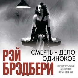 Смерть - дело одинокое
