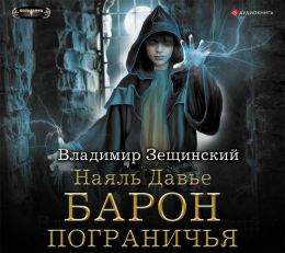 Барон пограничья