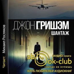 Шантаж