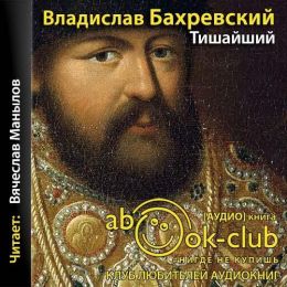 Тишайший