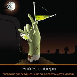 Кладбище для безумцев. Еще одна повесть о двух городах