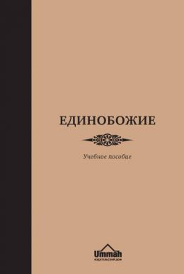 Единобожие. Учебное пособие