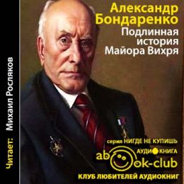 Подлинная история «Майора Вихря»