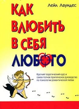 Как влюбить в себя любого