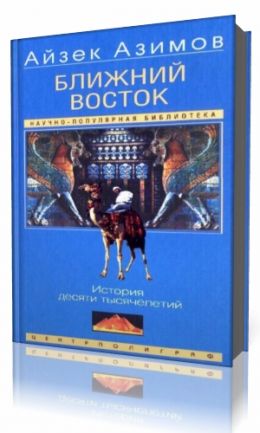 Ближний Восток: История десяти тысячелетий