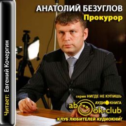 Прокурор