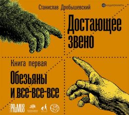 Обезьяны и все-все-все