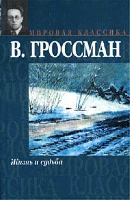 Жизнь и судьба