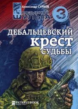 Дебальцевский крест судьбы