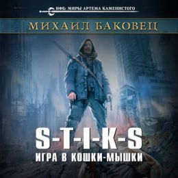 Игра в кошки-мышки