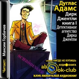 Детективное агентство Дирка Джентли