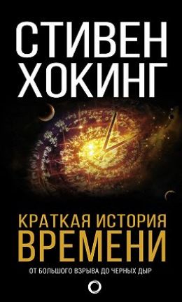 Краткая история времени от большого взрыва до чёрных дыр