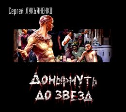 Донырнуть до звезд (Сборник)