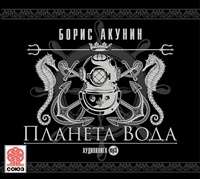 Планета Вода