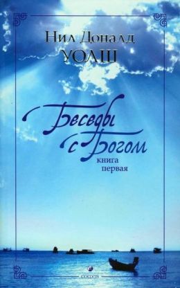 Беседы с Богом