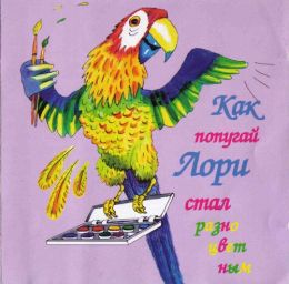 Как попугай Лори стал разноцветным. Забавные сказки. Голубой щенок
