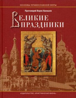 Великие праздники