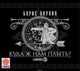 Куда ж нам плыть