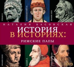 История в историях: Римские папы