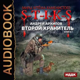 Второй Хранитель