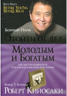 Отойти от дел Молодым и Богатым