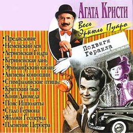 (Подвиги Геракла) сборник новелл