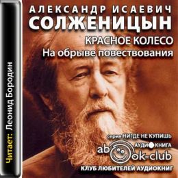 Красное колесо. Узлы V-XX. На обрыве повествования