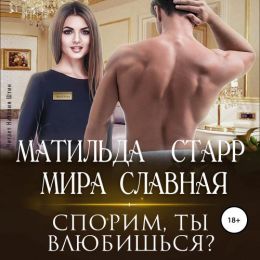 Спорим, ты влюбишься