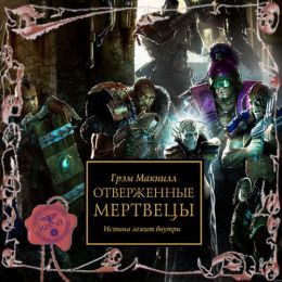 Отверженные мертвецы