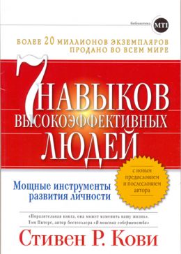 7 навыков высокоэффективных людей