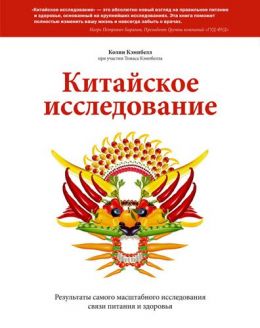 Китайское исследование. Результаты самого масштабного исследования