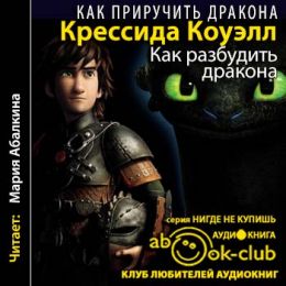 Как разбудить дракона