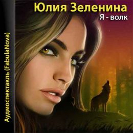 Я - волк