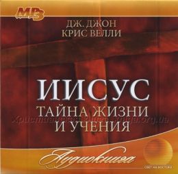 Иисус. Тайна жизни и учения