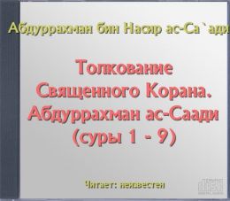 Саади (суры 1 - 9)