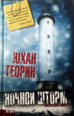 Ночной шторм