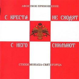 С Креста не сходят, с него снимают