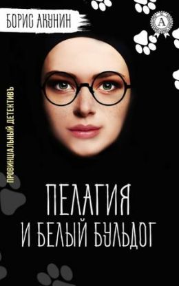 Пелагия и Белый Бульдог
