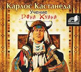 Учение Дона Хуана