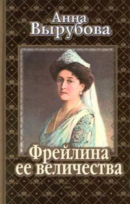 Фрейлина ее величества. Дневник и воспоминания