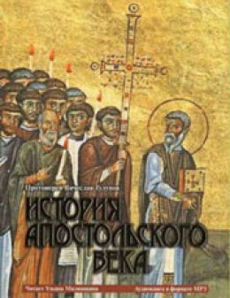 «История Апостольского Века»