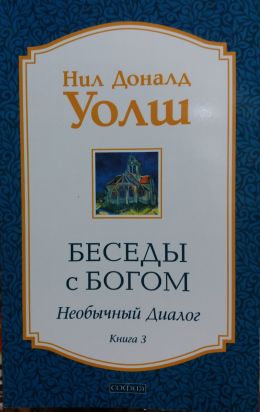 Беседы с Богом