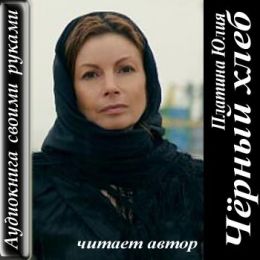 Черный хлеб